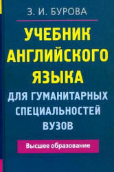 Учебник английского языка для гуманитарных специальностей вузов - Бурова З.И. - Скачать Читать Лучшую Школьную Библиотеку Учебников