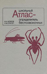 Школьный атлас-определитель беспозвоночных - Козлов М.А., Олигер И.М. - Скачать Читать Лучшую Школьную Библиотеку Учебников (100% Бесплатно!)