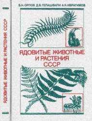 Ядовитые животные и растения СССР - Орлов, Б.Н.; Гелашвили, Д.Б.; Ибрагимов, А.К. - Скачать Читать Лучшую Школьную Библиотеку Учебников (100% Бесплатно!)