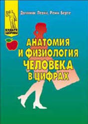 Анатомия и физиология человека в цифрах - Леони Д., Берте Р. - Скачать Читать Лучшую Школьную Библиотеку Учебников