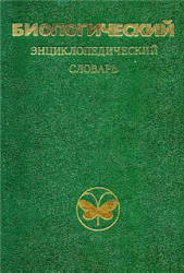 Биологический энциклопедический словарь - Скачать Читать Лучшую Школьную Библиотеку Учебников