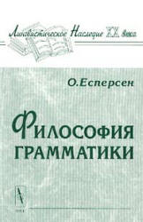 Философия грамматики - Отто Есперсен - Скачать Читать Лучшую Школьную Библиотеку Учебников