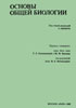 Основы общей биологии - Под общ. ред. Э. Либберта. - Скачать Читать Лучшую Школьную Библиотеку Учебников