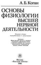 Основы физиологии высшей нервной деятельности - Коган А.Б. - Скачать Читать Лучшую Школьную Библиотеку Учебников (100% Бесплатно!)