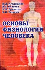 Основы физиологии человека - Агаджанян Н.А. - Скачать Читать Лучшую Школьную Библиотеку Учебников (100% Бесплатно!)