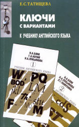 Ключи с вариантами к двухтомнику "Учебник английского языка" авторов - Бонк Н.А., Котий Г.А. и др., Татищева Е.С. - Скачать Читать Лучшую Школьную Библиотеку Учебников