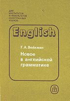 Новое в английской грамматике - Вейхман Г.А. - Скачать Читать Лучшую Школьную Библиотеку Учебников