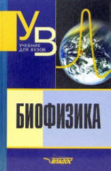 Биофизика - Антонов В.Ф. и др. - Скачать Читать Лучшую Школьную Библиотеку Учебников