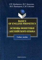 Основы фонетики английского языка - Бондаренко Л.П. и др. - Скачать Читать Лучшую Школьную Библиотеку Учебников (100% Бесплатно!)