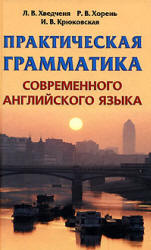 Практическая грамматика современного английского языка - Хведченя Л.В., Хорень Р.В., Крюковская И.В. - Скачать Читать Лучшую Школьную Библиотеку Учебников