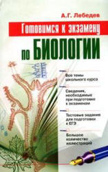 Готовимся к экзамену по биологии - Лебедев А.Г. - Скачать Читать Лучшую Школьную Библиотеку Учебников