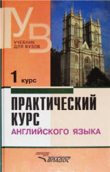 Практический курс английского языка. 1-5 курсы - Аракин В.Д. и др. - Скачать Читать Лучшую Школьную Библиотеку Учебников (100% Бесплатно!)