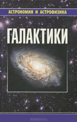 Галактики - Сурдин В.Г. - Скачать Читать Лучшую Школьную Библиотеку Учебников (100% Бесплатно!)