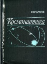 Космонавтика - Тарасов Е.В. - Скачать Читать Лучшую Школьную Библиотеку Учебников (100% Бесплатно!)