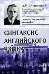 Синтаксис английского языка - Смирницкий А.И. - Скачать Читать Лучшую Школьную Библиотеку Учебников