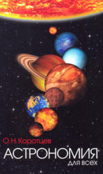Астрономия для всех - Коротцев О.Н. - Скачать Читать Лучшую Школьную Библиотеку Учебников (100% Бесплатно!)