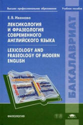 Лексикология и фразеология современного английского языка - Иванова Е.В. - Скачать Читать Лучшую Школьную Библиотеку Учебников