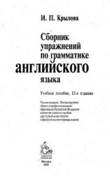 Сборник упражнений по грамматике английского языка - Крылова И.П. - Скачать Читать Лучшую Школьную Библиотеку Учебников (100% Бесплатно!)