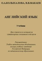 Английский язык. Учебник для студентов и аспирантов гуманитарных специальностей вузов - Колыхалова О.А., Макаев В.В. - Скачать Читать Лучшую Школьную Библиотеку Учебников