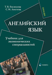 Английский язык. Учебник для экономических специальностей - Евсюкова Т.В., Локтева С.И. - Скачать Читать Лучшую Школьную Библиотеку Учебников