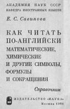 Как читать по-английски математические, химические и другие символы, формулы и сокращения. Справочник - Савинова Е.С. - Скачать Читать Лучшую Школьную Библиотеку Учебников