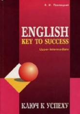 Ключ к успеху. Учебное пособие по английскому языку - Павлоцкий В.М. - Скачать Читать Лучшую Школьную Библиотеку Учебников