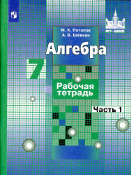 Алгебра. 7 класс. Рабочая тетрадь в 2 частях - Потапов К.В., Шевкин А.В. - Скачать Читать Лучшую Школьную Библиотеку Учебников (100% Бесплатно!)