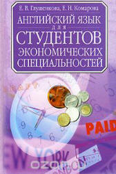 Английский язык для студентов экономических специальностей - Глушенкова Е.В., Комарова Е.Н. - Скачать Читать Лучшую Школьную Библиотеку Учебников