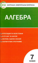 Алгебра. 7 класс. КИМы к учебнику - Макарычева Ю.Н. и др. - Скачать Читать Лучшую Школьную Библиотеку Учебников