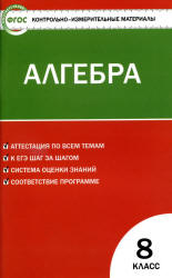 Алгебра. 8 класс. КИМы к учебнику - Макарычева Ю.Н. и др. - Скачать Читать Лучшую Школьную Библиотеку Учебников