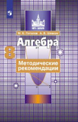 Алгебра. 8 класс. Методические рекомендации - Потапов М.К., Шевкин А.В. - Скачать Читать Лучшую Школьную Библиотеку Учебников (100% Бесплатно!)