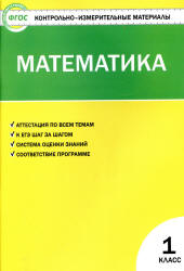 Математика. 1 класс. КИМы к учебнику - Моро М.И. и др. - Скачать Читать Лучшую Школьную Библиотеку Учебников (100% Бесплатно!)