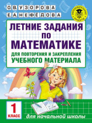 Летние задания по математике. 1 класс. - Скачать Читать Лучшую Школьную Библиотеку Учебников (100% Бесплатно!)