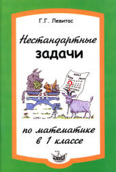 Нестандартные задачи по математике в 1 классе - Левитас Г.Г. - Скачать Читать Лучшую Школьную Библиотеку Учебников (100% Бесплатно!)