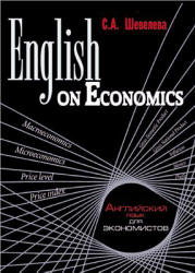 English on Economics. Английский язык для экономистов - Шевелева С.А. - Скачать Читать Лучшую Школьную Библиотеку Учебников (100% Бесплатно!)