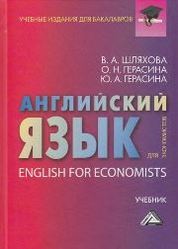 Английский язык для экономистов - Шляхова В.А., Герасина О.Н. и др. - Скачать Читать Лучшую Школьную Библиотеку Учебников (100% Бесплатно!)