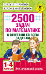 2500 задач по математике с ответами ко всем задачам. 1-4 классы. - Скачать Читать Лучшую Школьную Библиотеку Учебников (100% Бесплатно!)