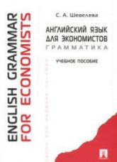 Английский язык для экономистов. Грамматика - Шевелева С.А. - Скачать Читать Лучшую Школьную Библиотеку Учебников (100% Бесплатно!)