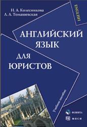 Английский язык для юристов - Колесникова Н.А., Томашевская Л.А. - Скачать Читать Лучшую Школьную Библиотеку Учебников