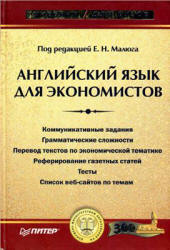 Английский язык для экономистов - Малюга Е.Н., Ваванова Н.В. и др. - Скачать Читать Лучшую Школьную Библиотеку Учебников