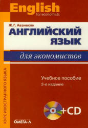 Английский язык для экономистов - Аванесян Ж.Г. - Скачать Читать Лучшую Школьную Библиотеку Учебников