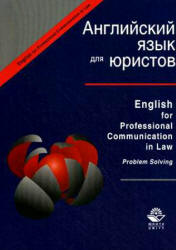 Английский язык для юристов. Под редакцией - Артамоновой Л.С. - Скачать Читать Лучшую Школьную Библиотеку Учебников