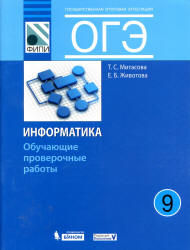 ОГЭ. Информатика. 9 класс. Обучающие проверочные работы - Митасова Т.С., Животова Е.Б. - Скачать Читать Лучшую Школьную Библиотеку Учебников (100% Бесплатно!)