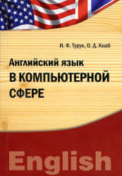 Английский язык в компьютерной сфере - Турук И.Ф., Кнаб О.Д. - Скачать Читать Лучшую Школьную Библиотеку Учебников (100% Бесплатно!)