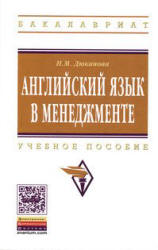 Английский язык в менеджменте - Дюканова Н.М. - Скачать Читать Лучшую Школьную Библиотеку Учебников