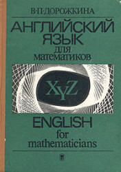 Английский язык для математиков - Дорожкина В.П. - Скачать Читать Лучшую Школьную Библиотеку Учебников (100% Бесплатно!)