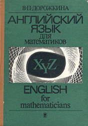 Английский язык для математиков - Дорожкина В.П. - Скачать Читать Лучшую Школьную Библиотеку Учебников
