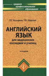 Английский язык для медицинских колледжей и училищ - Козырева Л.Г., Шадская Т.В. - Скачать Читать Лучшую Школьную Библиотеку Учебников (100% Бесплатно!)