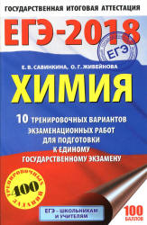 ЕГЭ 2018. Химия. 10 тренировочных вариантов экзаменационных работ - Савинкина Е.В., Живейнова О.Г. - Скачать Читать Лучшую Школьную Библиотеку Учебников