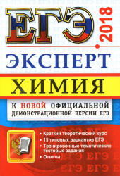 ЕГЭ 2018. Химия. Эксперт в ЕГЭ - Медведев Ю.Н. - Скачать Читать Лучшую Школьную Библиотеку Учебников